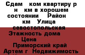 Сдам 1-ком.квартиру р-н 9 км в хорошем состоянии. › Район ­ 9 км › Улица ­ севостопольская › Этажность дома ­ 2 › Цена ­ 15 000 - Приморский край, Артем г. Недвижимость » Квартиры аренда   